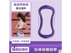 新款瑜伽环健身瑜伽伸展拉力圈普拉提健身圈筋膜拉伸环曲线魔力环图2