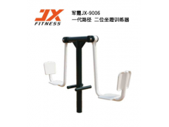 军霞JX-9006户外小区二位坐蹬训练器广场中老年健身路径运动器材
