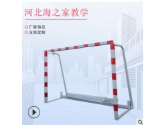 厂家供应标准比赛七人制足球门可移动钢管足球架足球框 支持定制图1