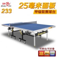 正品双鱼乒乓球桌233乒乓球台折叠移动25mm比赛面板家用室内标准