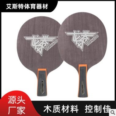 锐科特体育器材 乒乓球底板龙卷风系列 厂家供货纯木板 支持定制