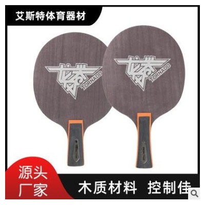锐科特体育器材 乒乓球底板龙卷风系列 厂家供货纯木板 支持定制