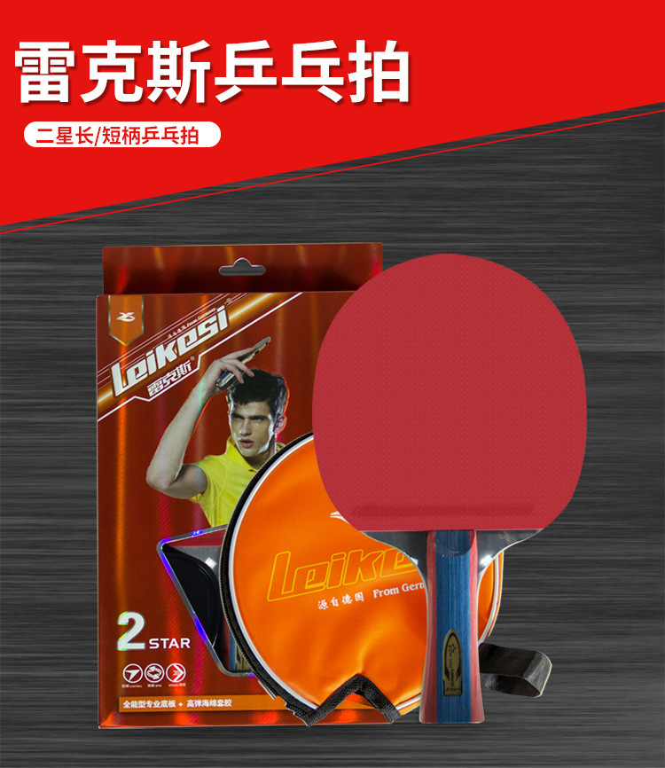 雷克斯2星乒拍-1.jpg