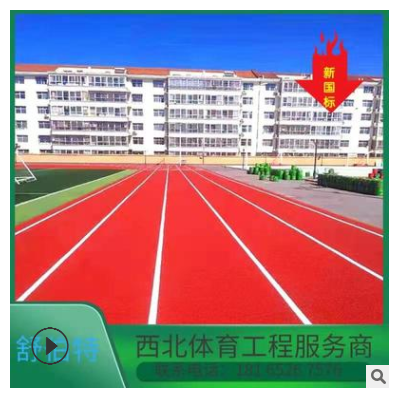 厂家供应学校塑胶跑道13mm厚西北透气型跑道上门施工
