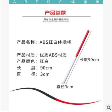 体操棒田径教学辅助用具训练器材红白ABS体操形体棒塑型棍韵律棒图3