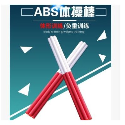 体操棒田径教学辅助用具训练器材红白ABS体操形体棒塑型棍韵律棒