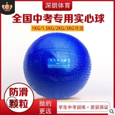 中小学考试训练标准橡胶球中考用软心充气实心球灌沙球铅球比赛用图3
