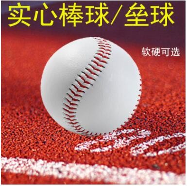 棒球小学生10寸垒球9号棒球 软硬实心 儿童用棒球 比赛训练打棒球