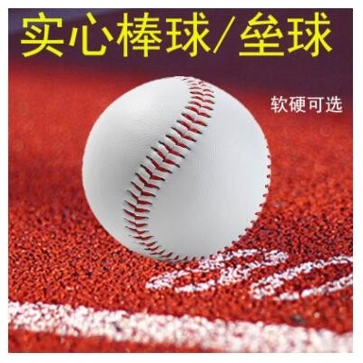 棒球小学生10寸垒球9号棒球 软硬实心 儿童用棒球 比赛训练打棒球