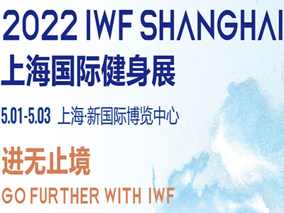2022第九届中国（上海）国际健身、康体休闲展览会