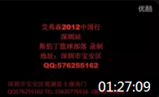 艾弗森 中国行 深圳站 篮球比赛 高清 录像