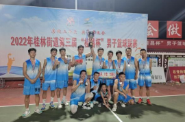 桂林街道：第三届男子篮球赛圆满收官