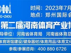 2023第二届河南体育产业博览会