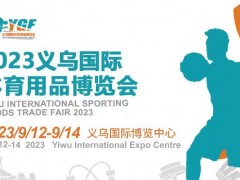 2023义乌国际户外用品及野营装备展览会