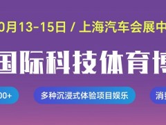 2023上海科技体育博览会