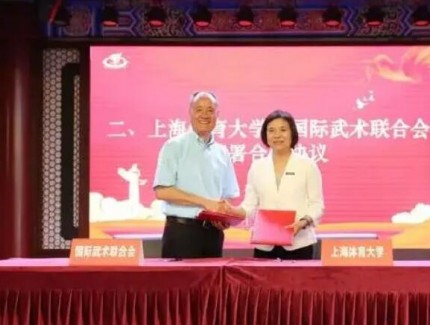 向世界推广武术运动和文化 上海体育大学与国际武术联合会签约