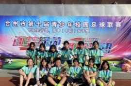 台州温岭又有一所学校被认定为“浙江省校园足球特色学校”