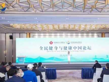 全民健身好时代 健康中国新热潮——两个博览会举行全民健身与健康中国论坛