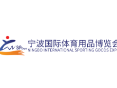 2024宁波国际体育用品博览会