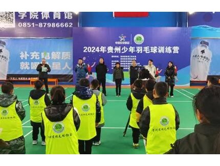 2024年贵州省少年羽毛球训练营开营