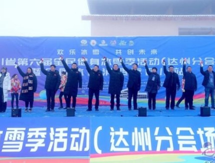 四川省第六届全民健身冰雪季活动暨全国冰雪消费季四川站 （达州分会场）开幕式隆重举行